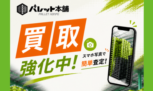 パレット買取強化中の案内画像
